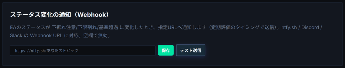通知タブのWebhook通知設定: URL入力と保存・テスト送信ボタン