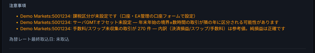 年間損益レポートの注意事項: 課税区分未設定・GMTオフセット未設定などの自動チェック